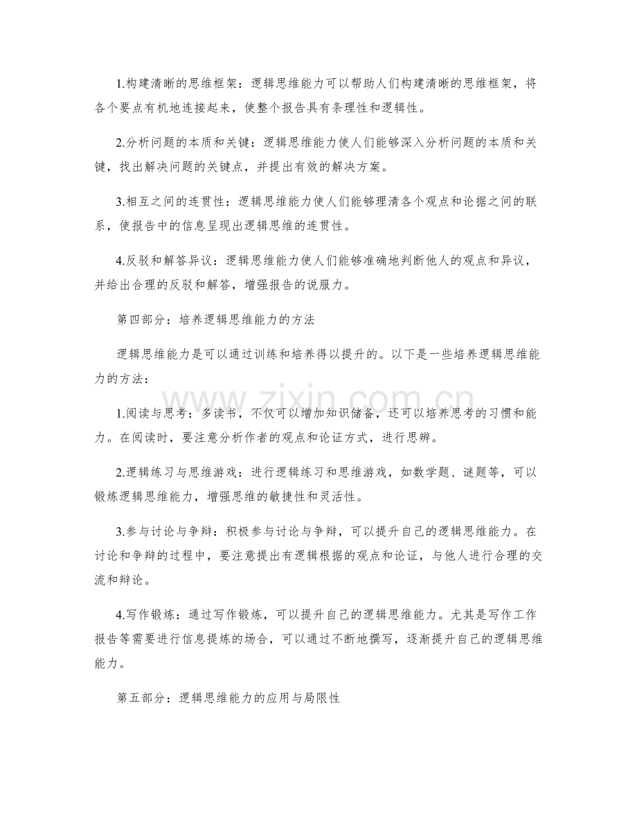 工作报告的信息提炼与逻辑思维能力.docx_第2页