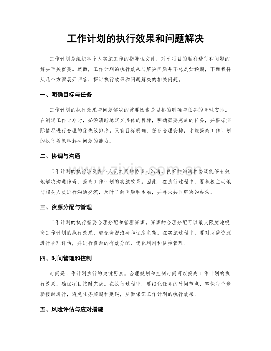 工作计划的执行效果和问题解决.docx_第1页