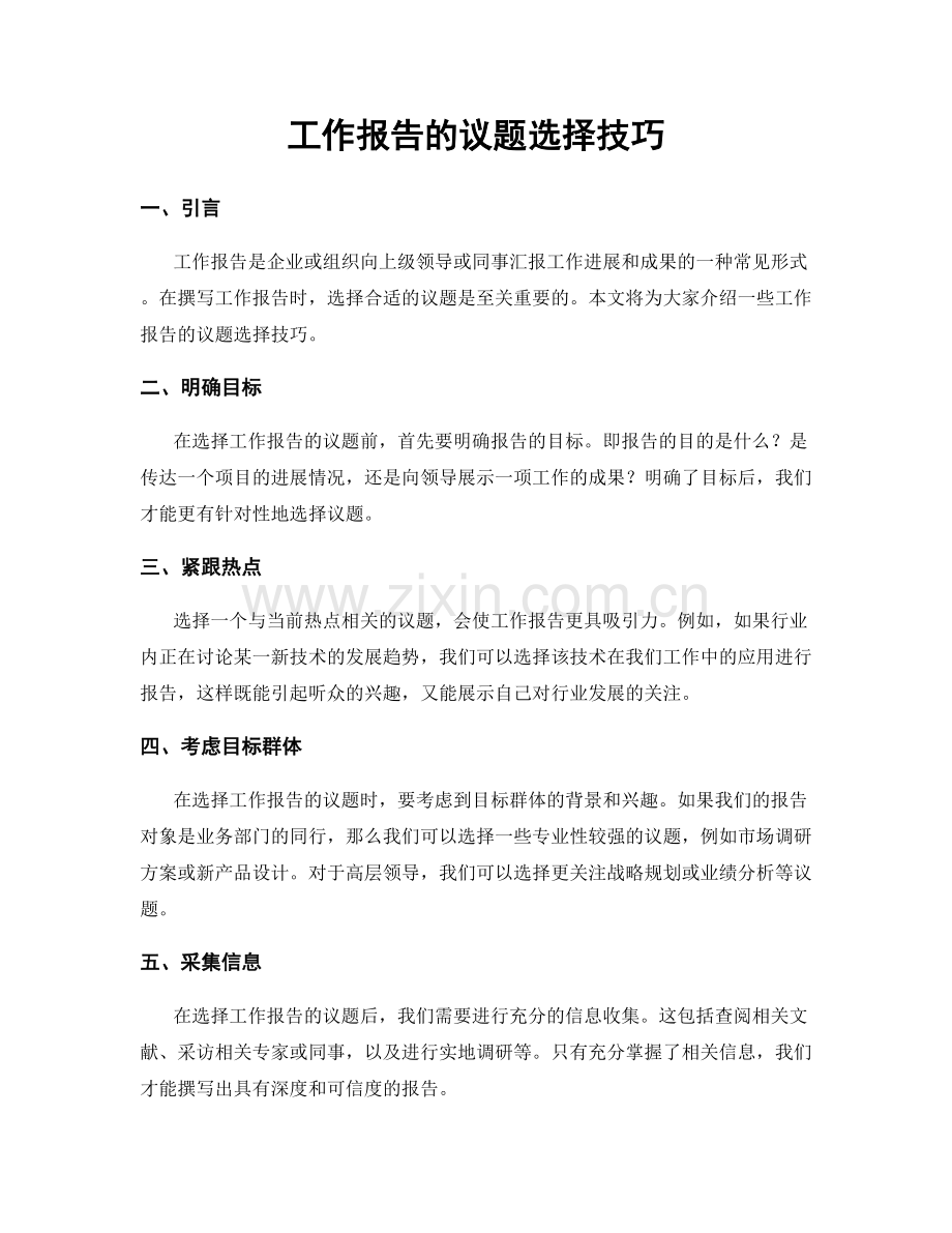 工作报告的议题选择技巧.docx_第1页