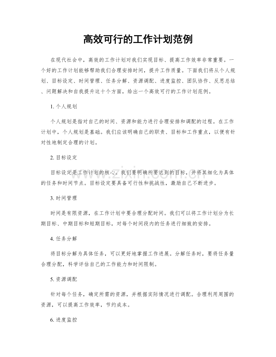 高效可行的工作计划范例.docx_第1页