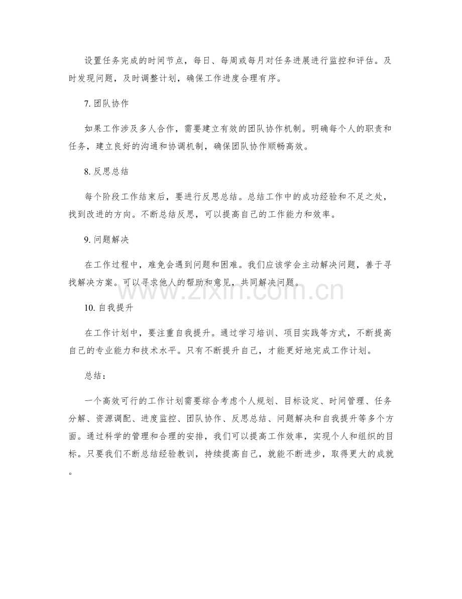 高效可行的工作计划范例.docx_第2页