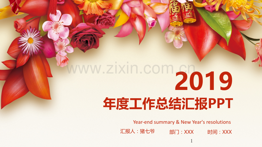 2019年工作报告-年终总结模板-(103).pptx_第1页