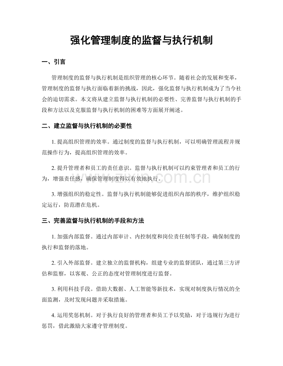 强化管理制度的监督与执行机制.docx_第1页