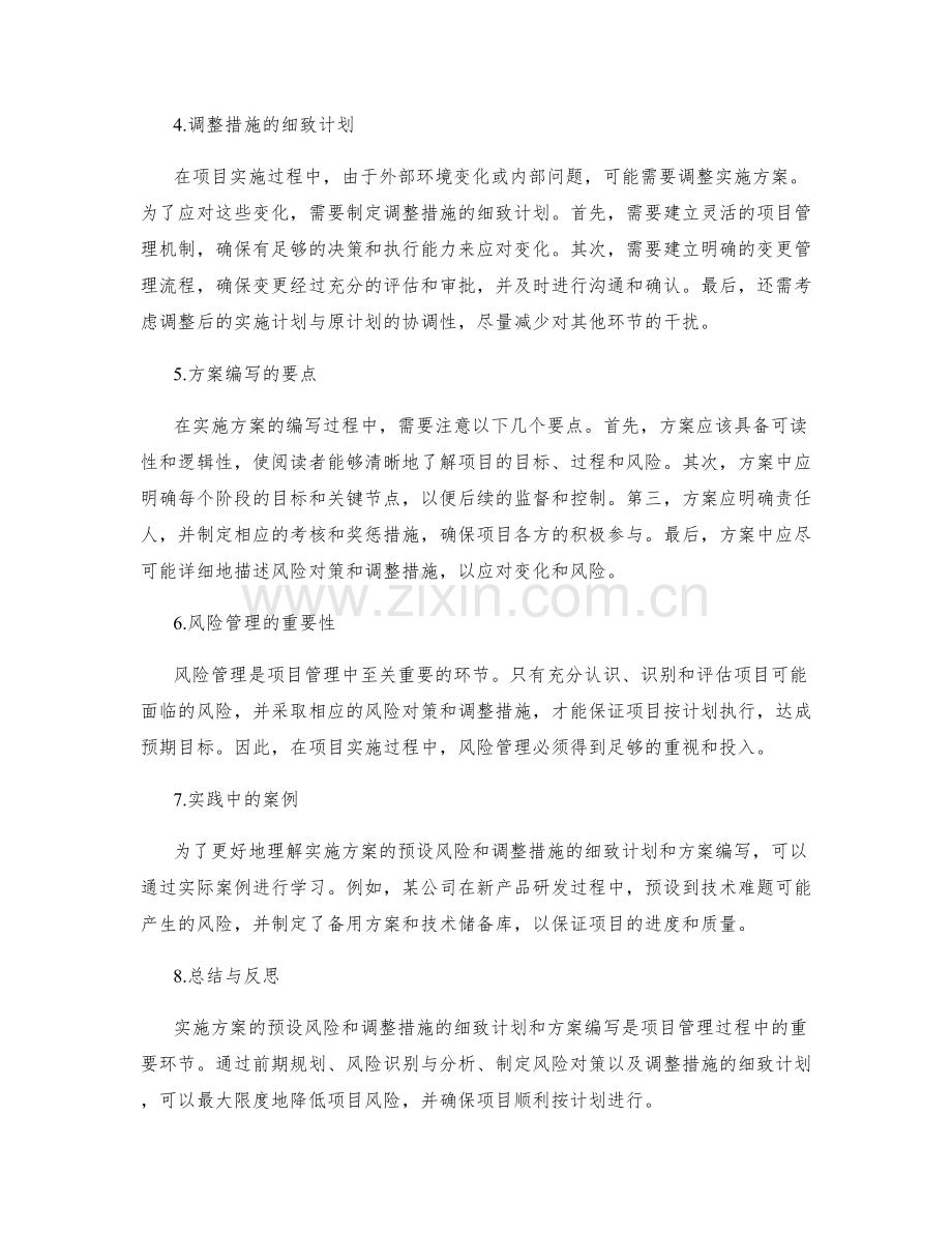实施方案的预设风险和调整措施的细致计划和方案编写.docx_第2页