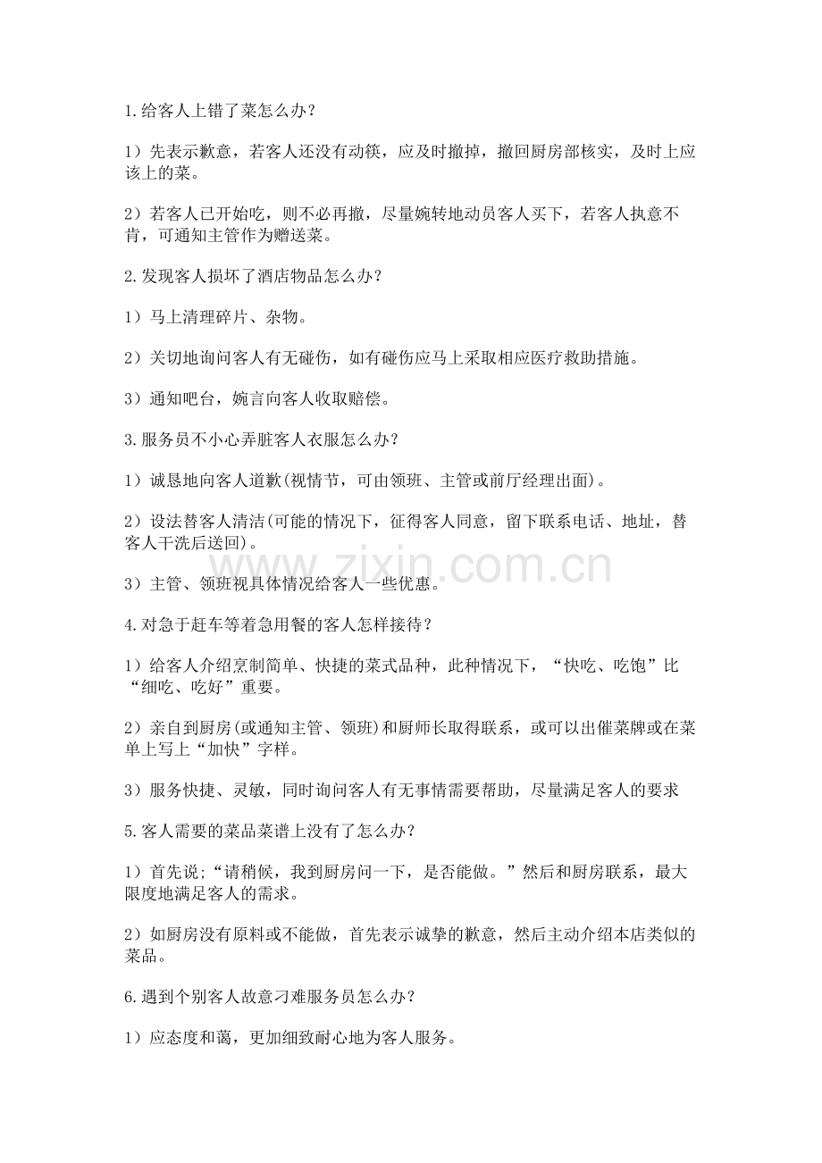 餐饮酒店服务中的20个“怎么办”.docx_第1页