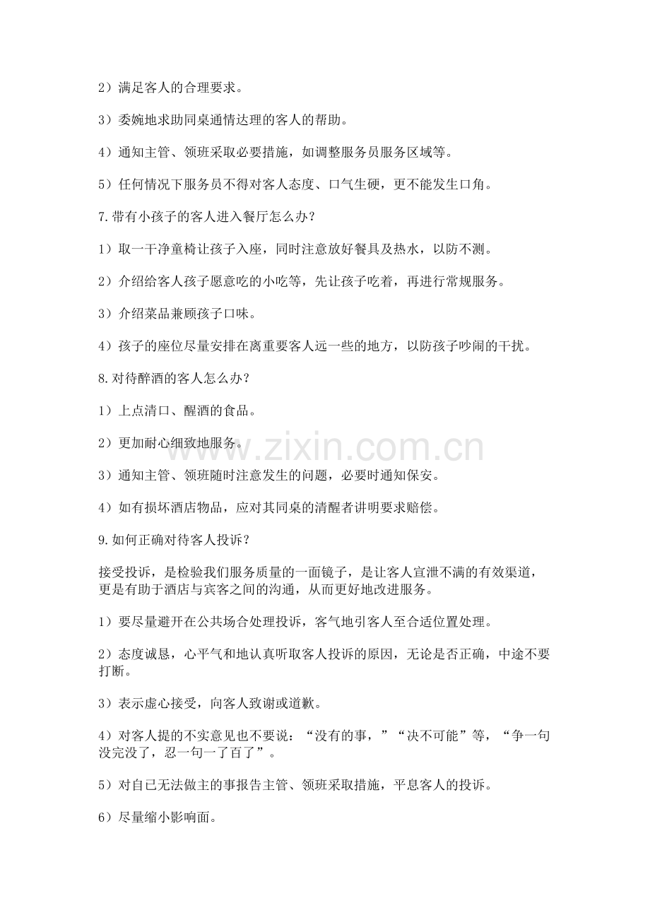 餐饮酒店服务中的20个“怎么办”.docx_第2页