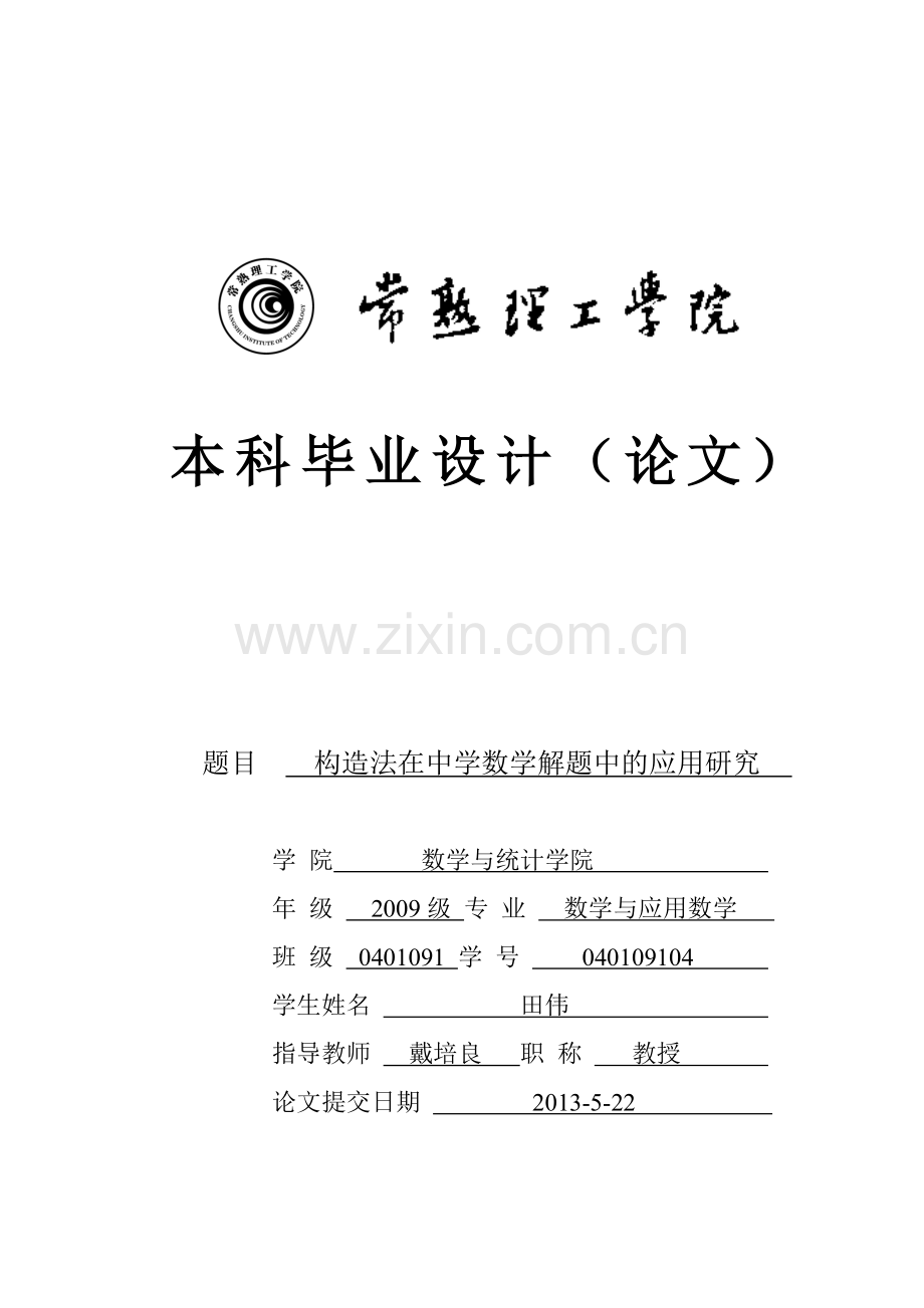 构造法在中学数学中的应用研究大学本科毕业论文.doc_第1页