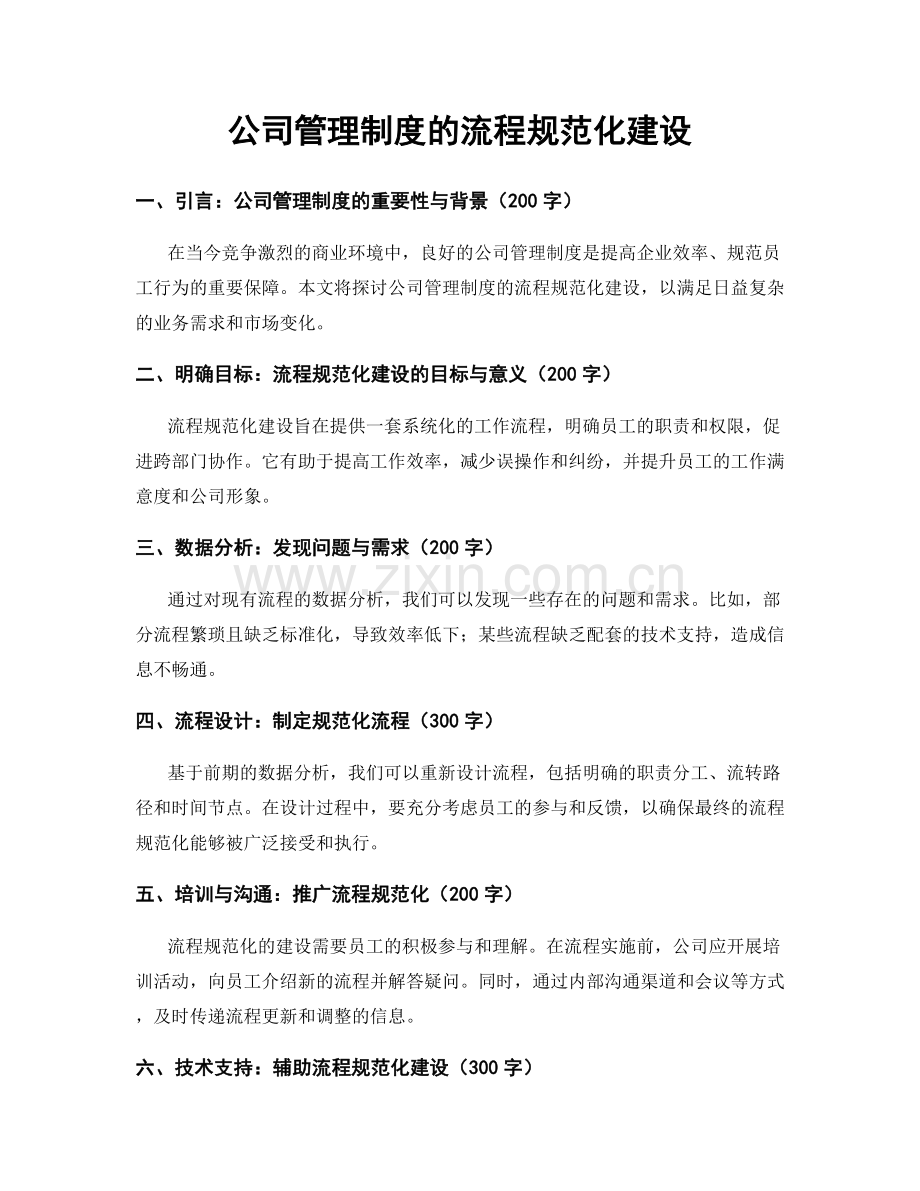 公司管理制度的流程规范化建设.docx_第1页