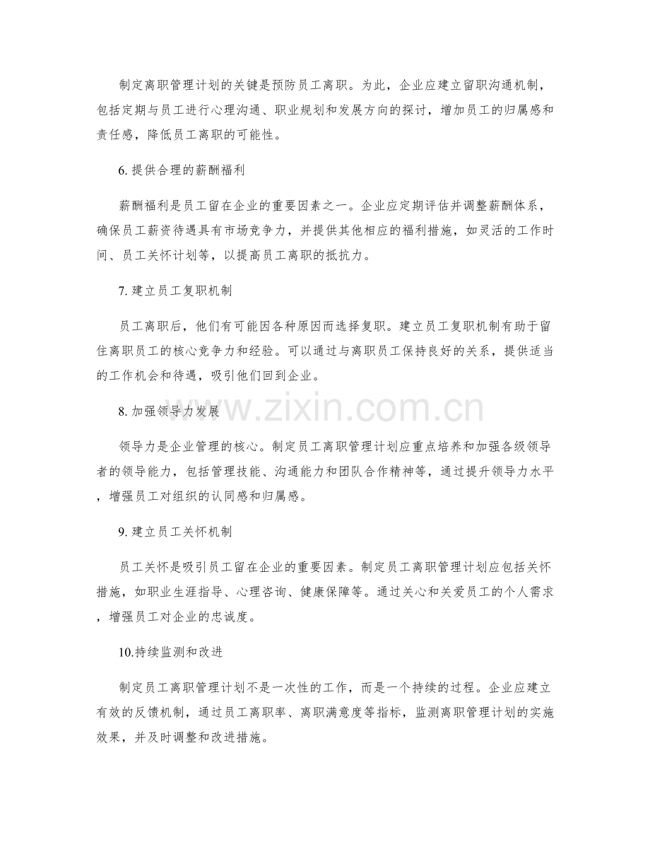 制定员工离职管理计划的关键要素.docx_第2页