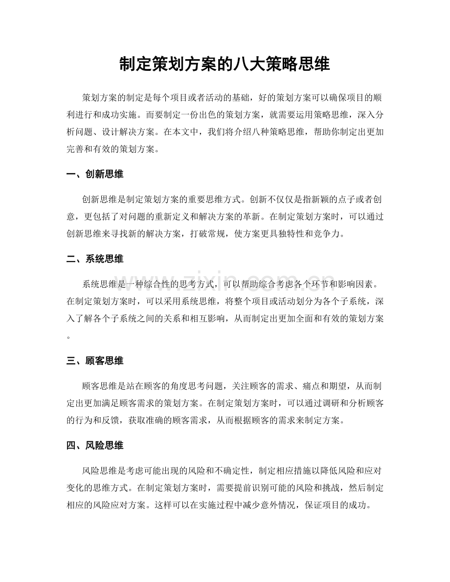 制定策划方案的八大策略思维.docx_第1页