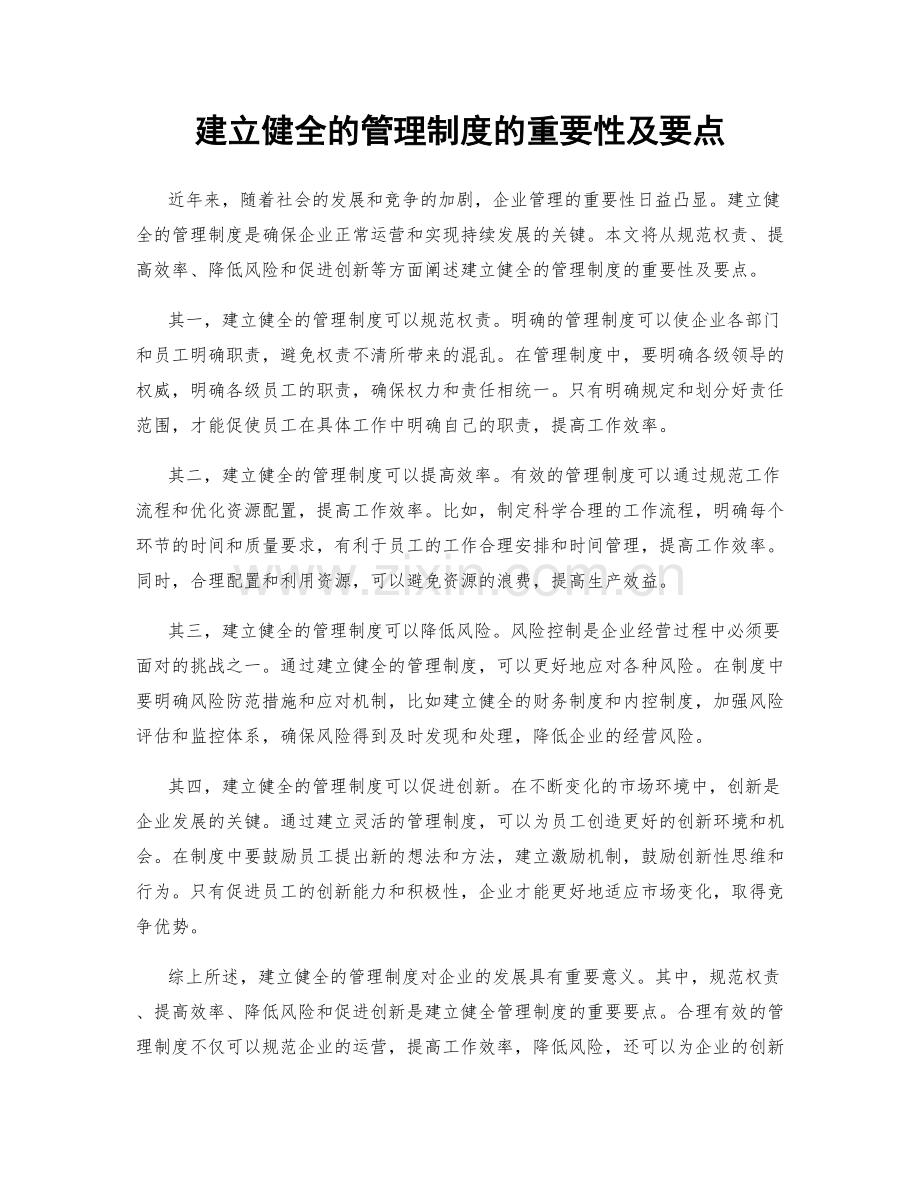 建立健全的管理制度的重要性及要点.docx_第1页