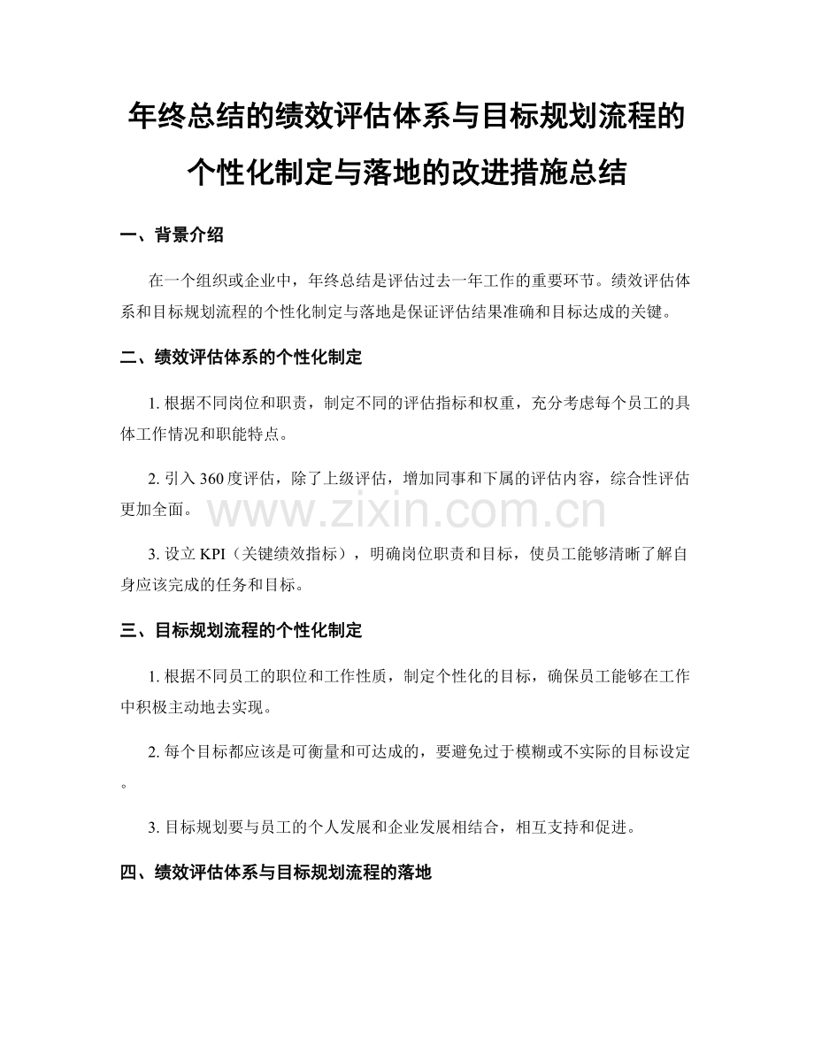 年终总结的绩效评估体系与目标规划流程的个性化制定与落地的改进措施总结.docx_第1页