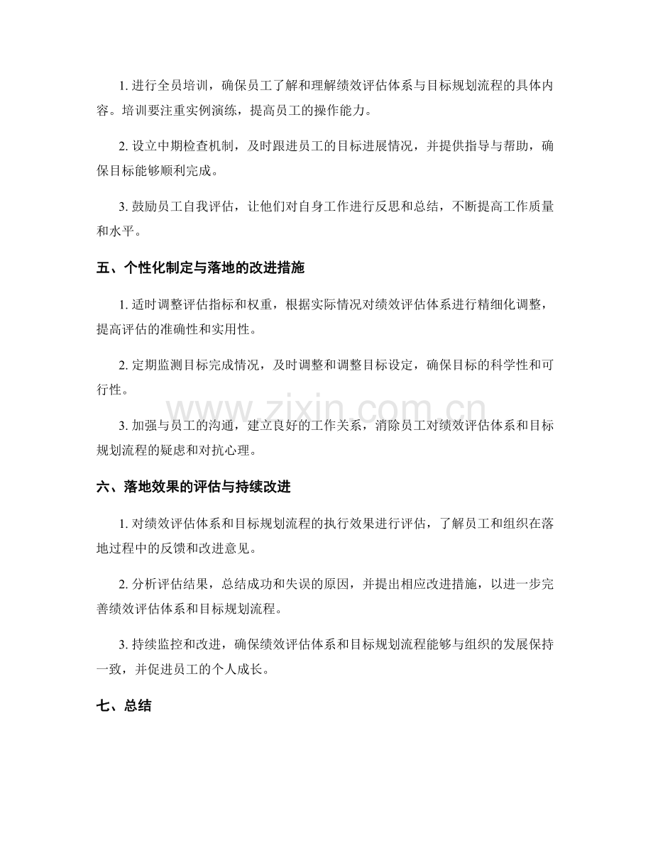 年终总结的绩效评估体系与目标规划流程的个性化制定与落地的改进措施总结.docx_第2页