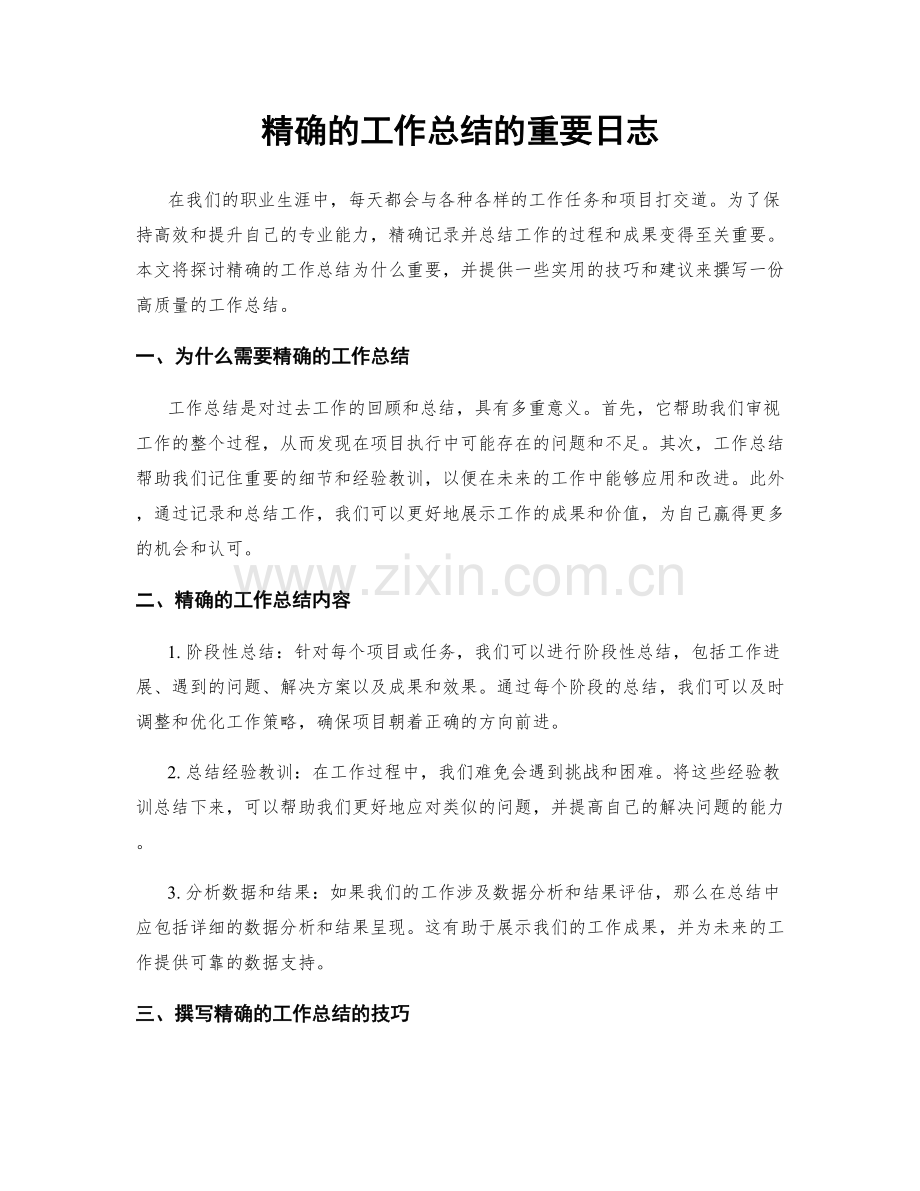 精确的工作总结的重要日志.docx_第1页