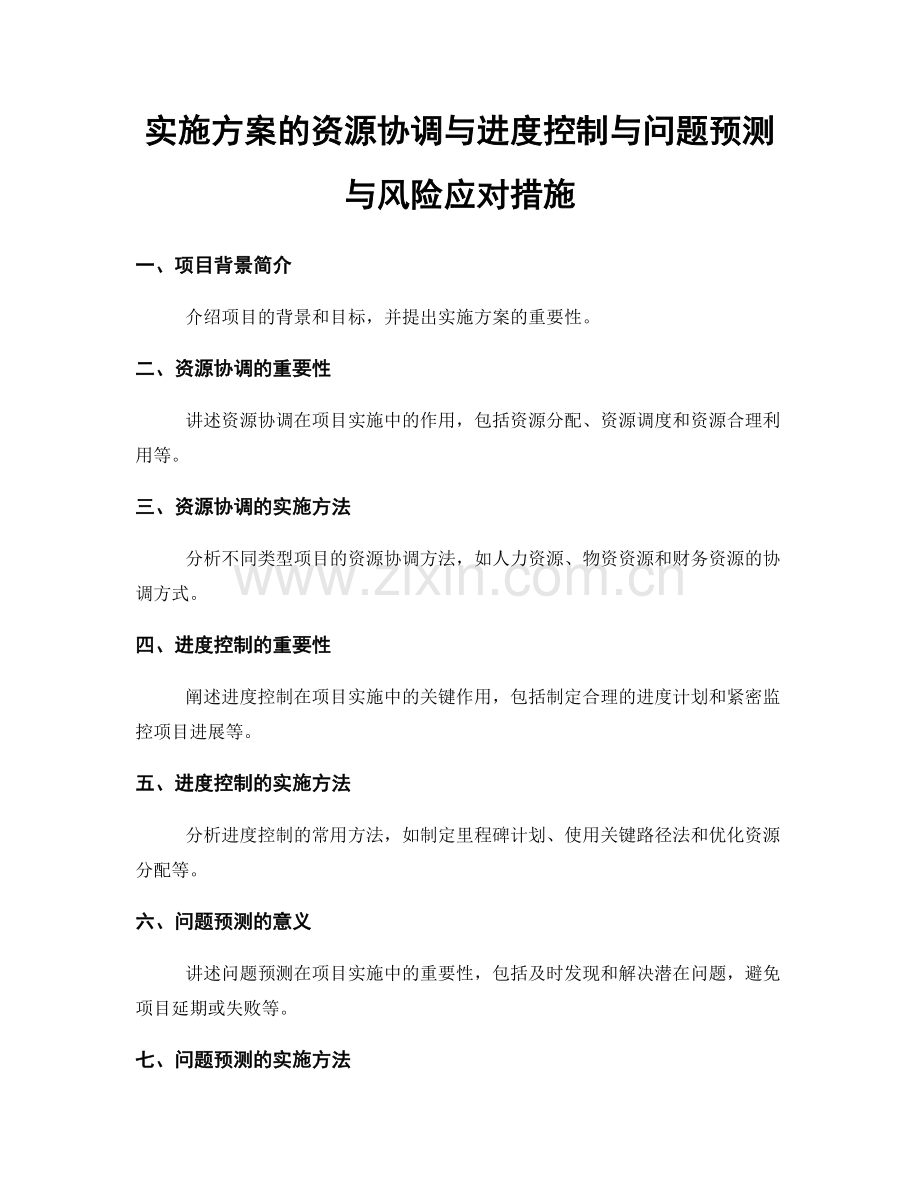 实施方案的资源协调与进度控制与问题预测与风险应对措施.docx_第1页