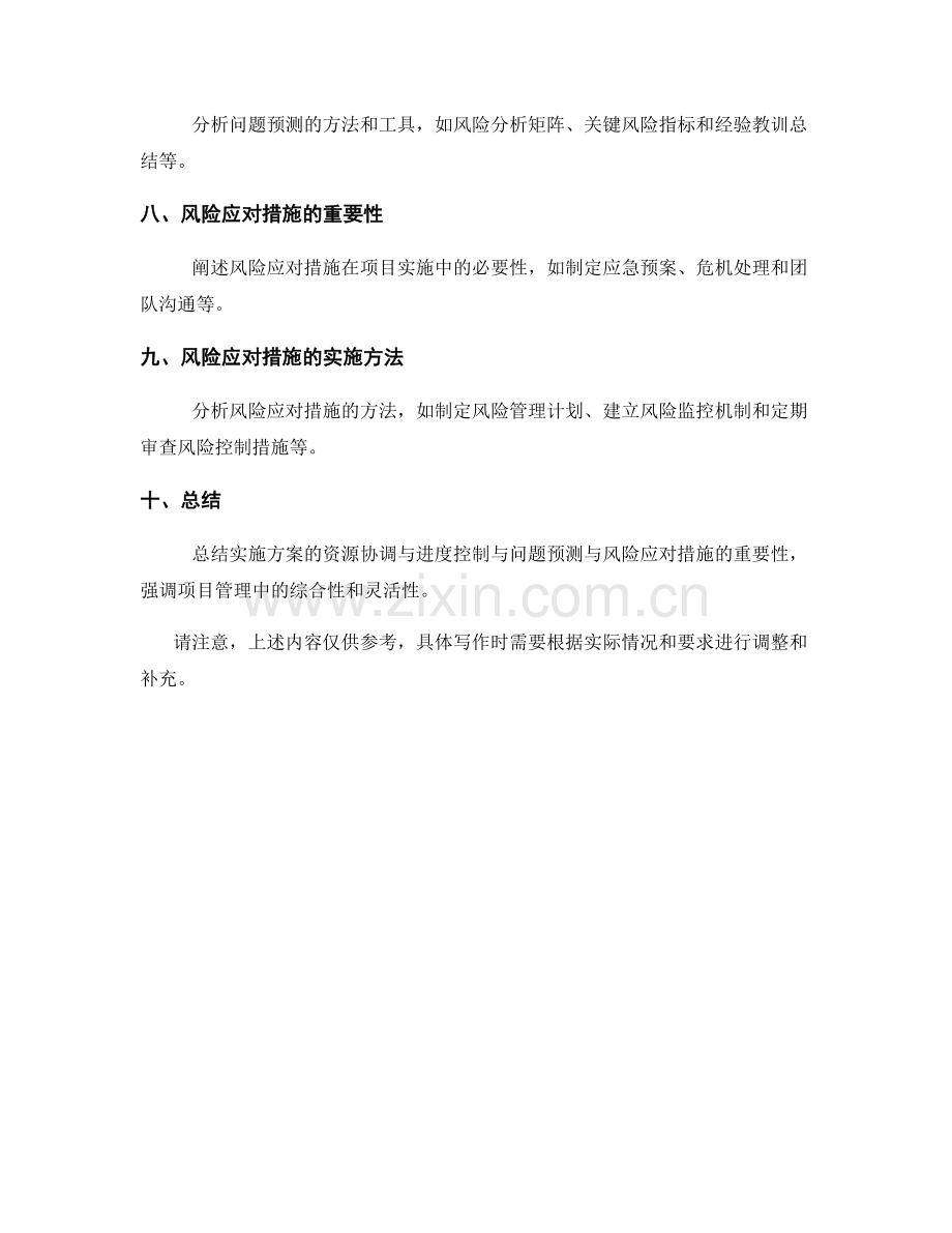 实施方案的资源协调与进度控制与问题预测与风险应对措施.docx_第2页