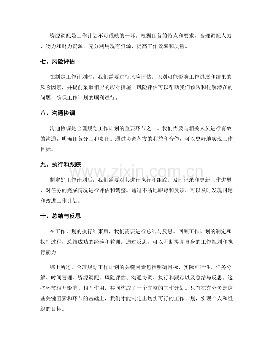合理规划工作计划的关键因素与环节分析.docx_第2页