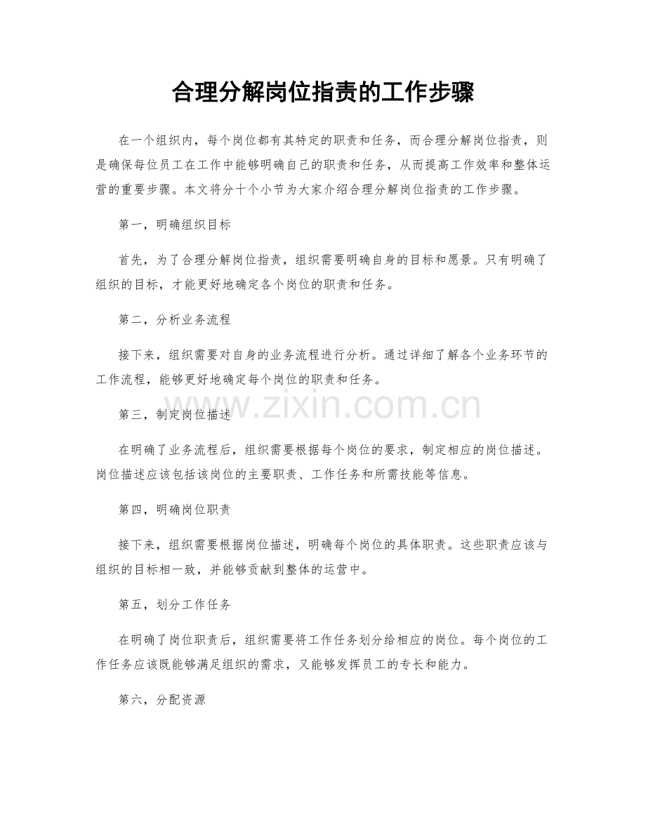 合理分解岗位职责的工作步骤.docx_第1页