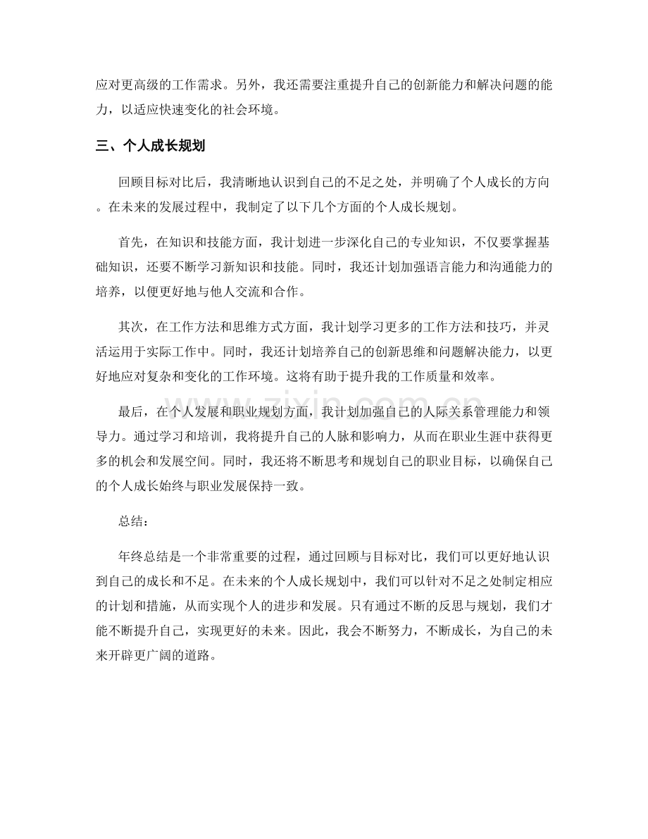 年终总结的回顾目标对比与个人成长规划.docx_第2页