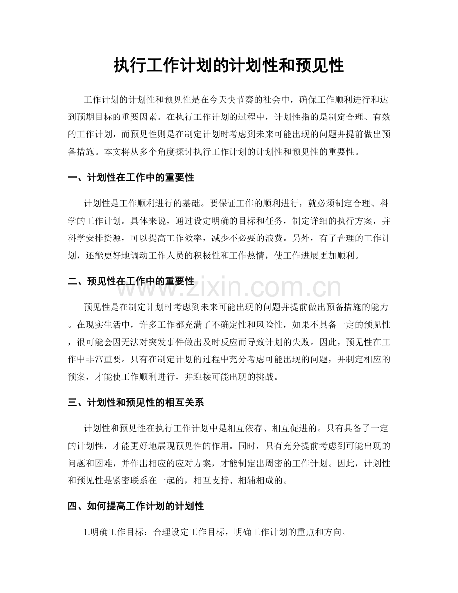 执行工作计划的计划性和预见性.docx_第1页