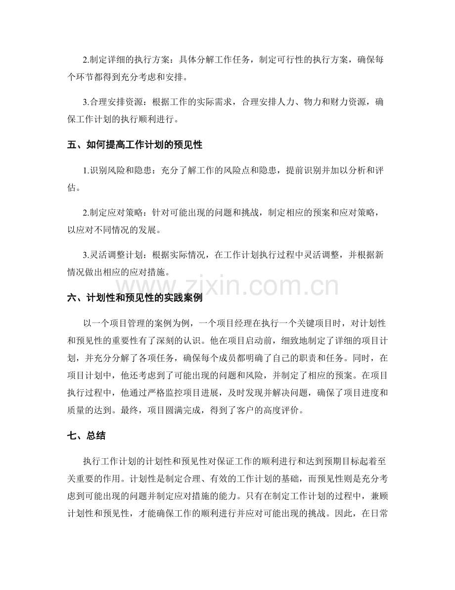 执行工作计划的计划性和预见性.docx_第2页