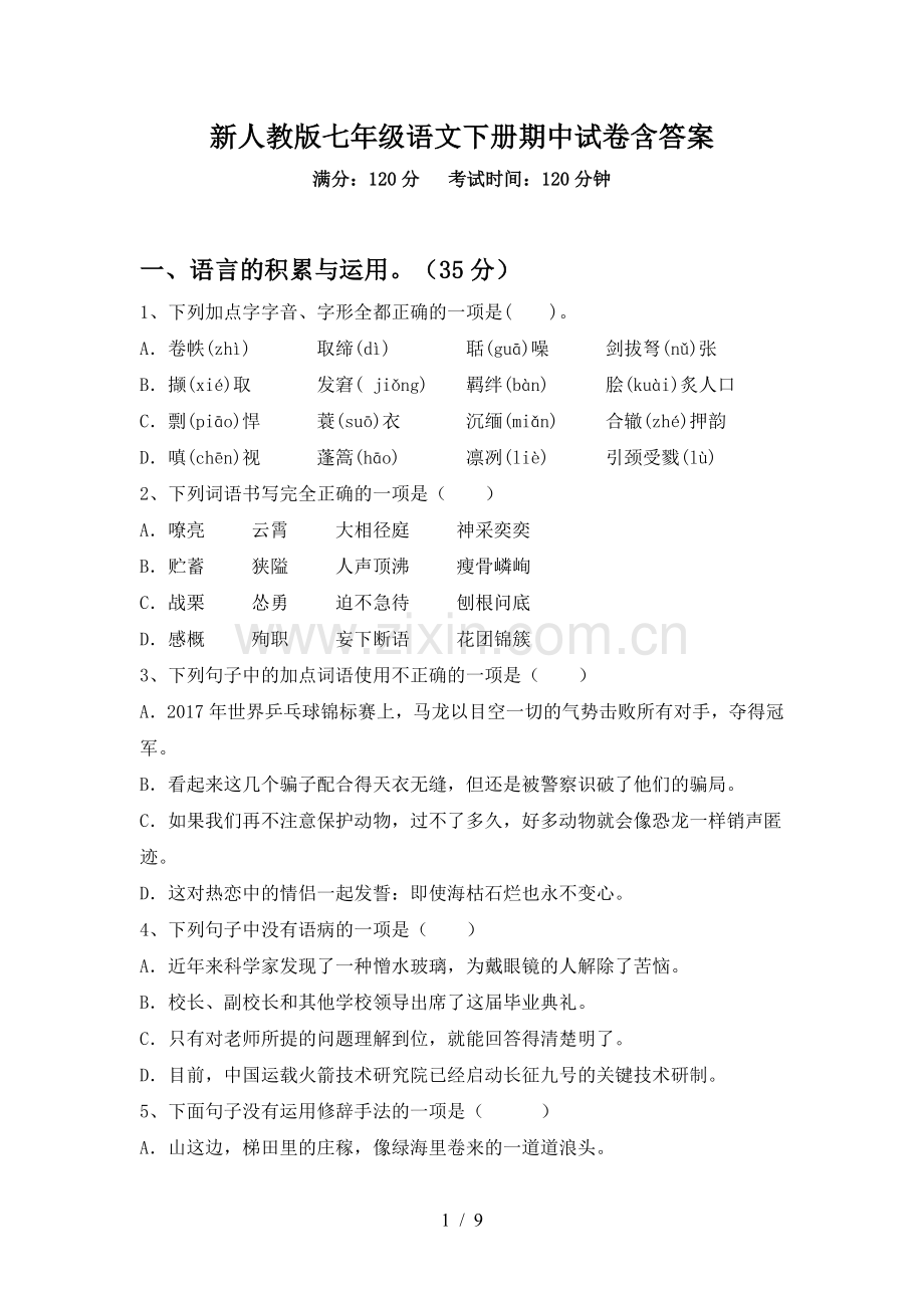 新人教版七年级语文下册期中试卷含答案.doc_第1页