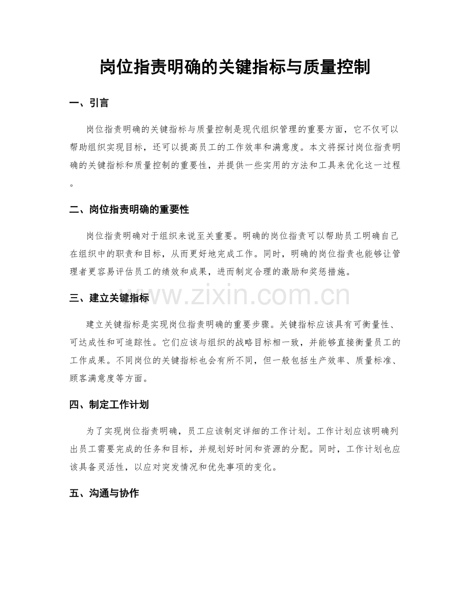 岗位职责明确的关键指标与质量控制.docx_第1页