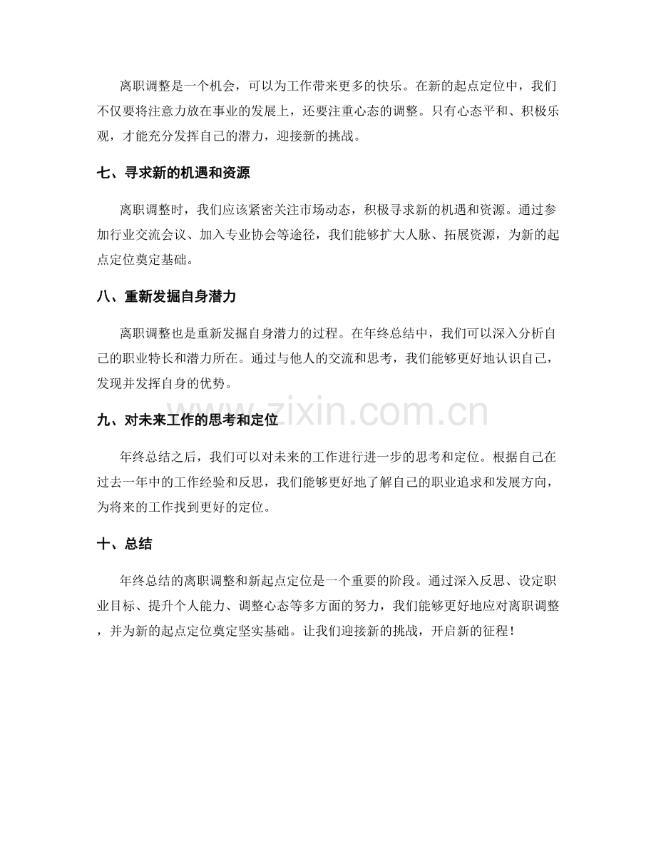 年终总结的离职调整与新起点定位.docx_第2页