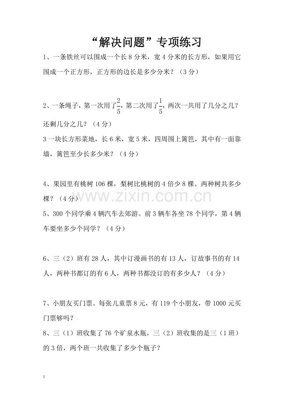 人教版小学三年级上册数学解决问题练习题.doc_第1页