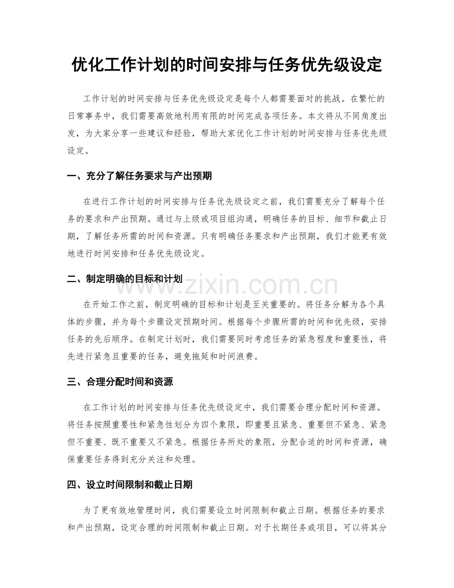 优化工作计划的时间安排与任务优先级设定.docx_第1页