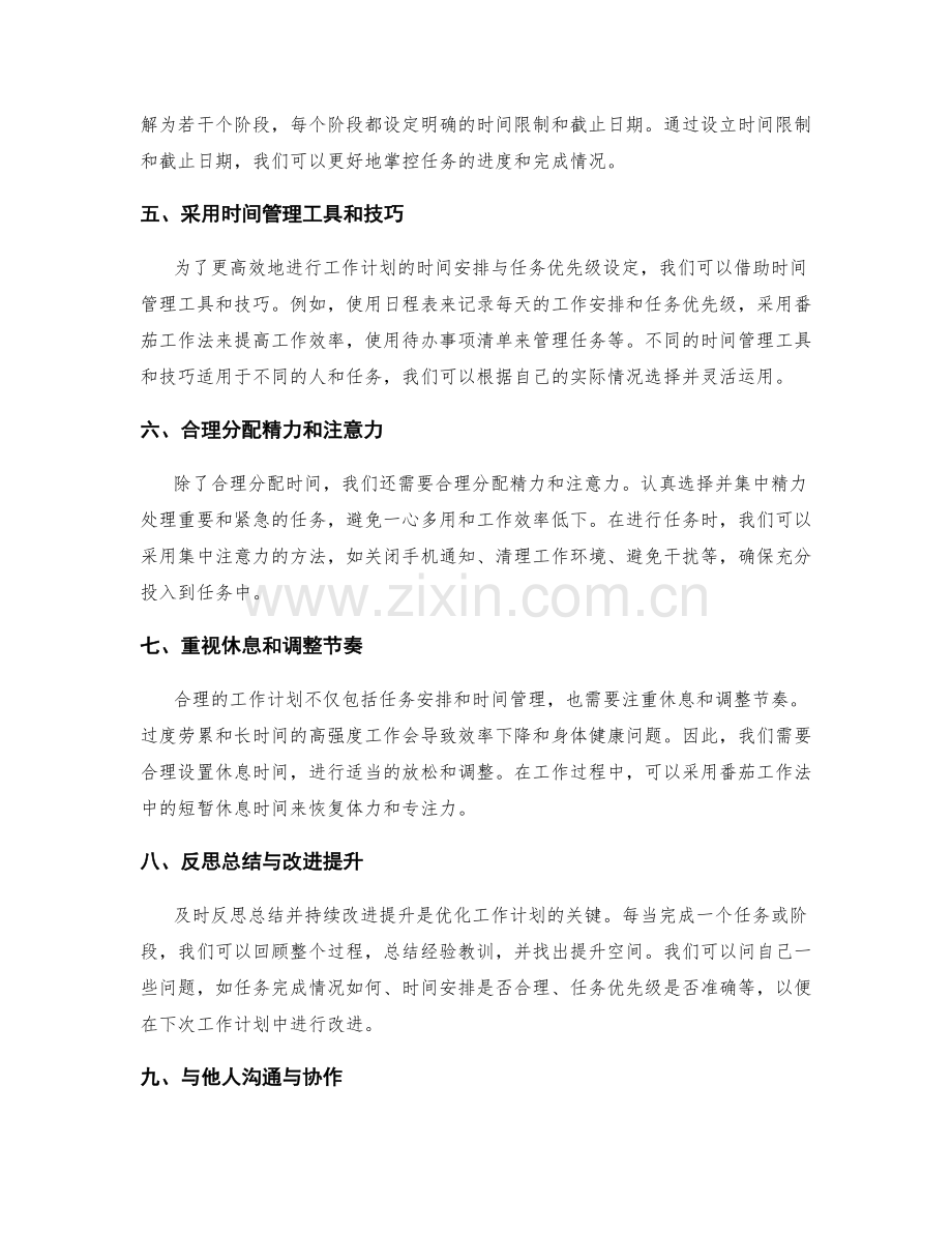 优化工作计划的时间安排与任务优先级设定.docx_第2页