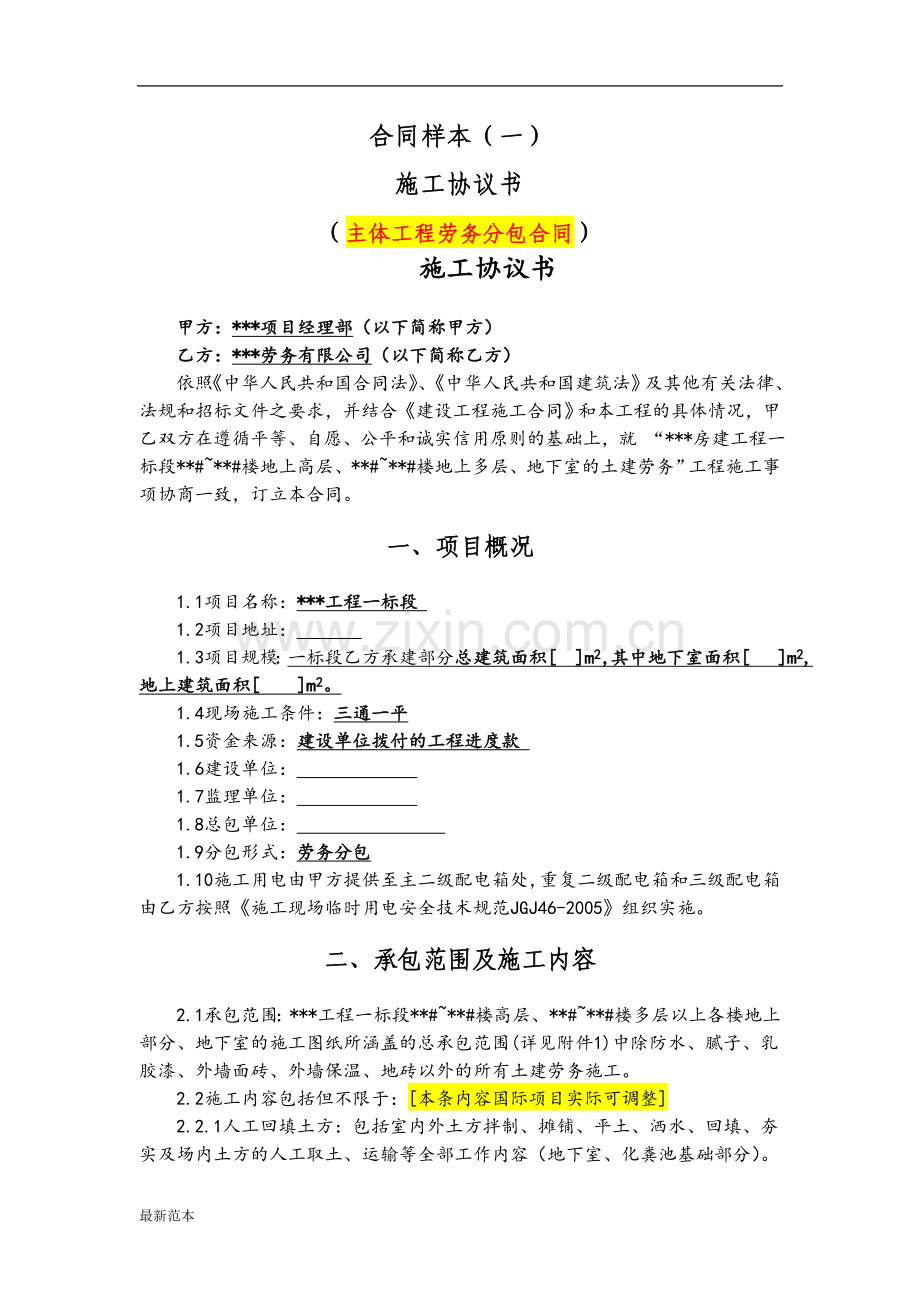 主体劳务分包合同样本.doc_第1页