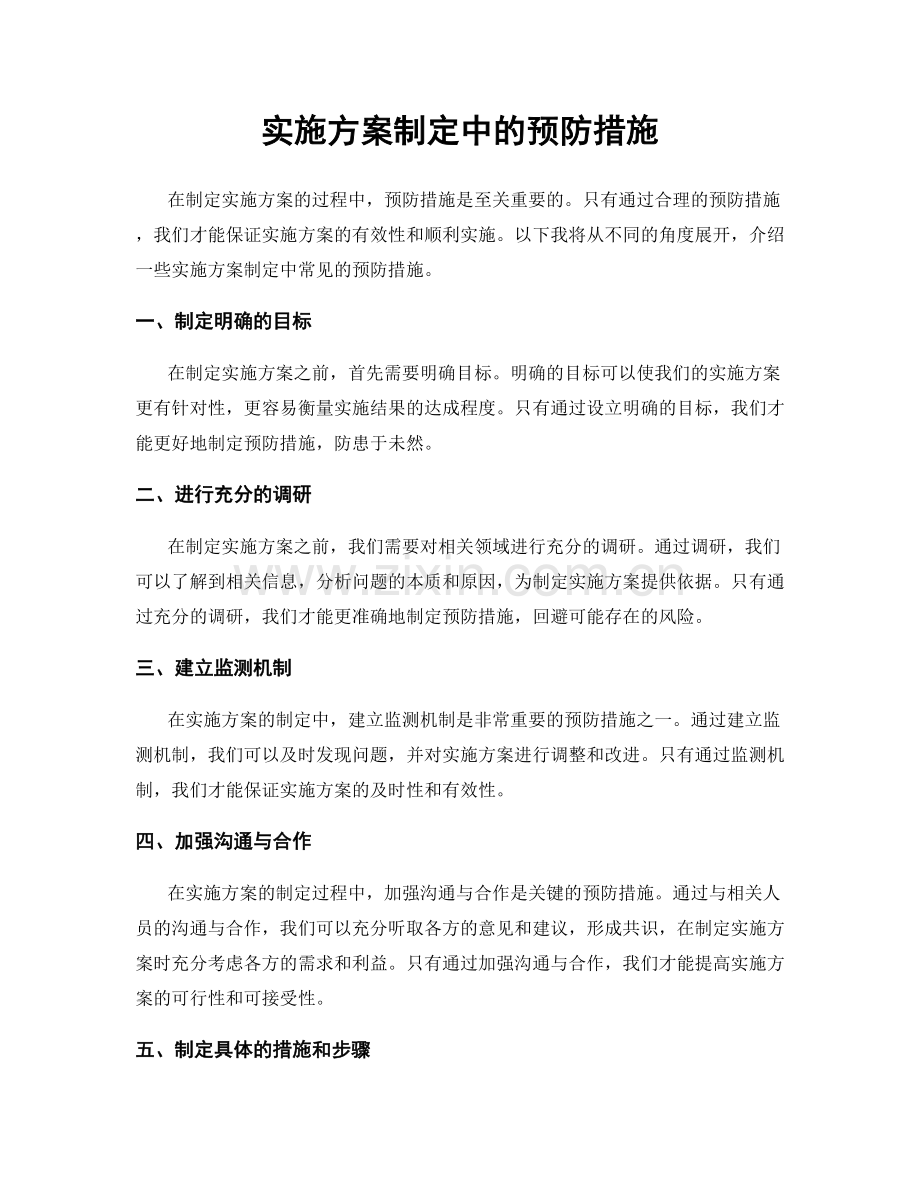 实施方案制定中的预防措施.docx_第1页