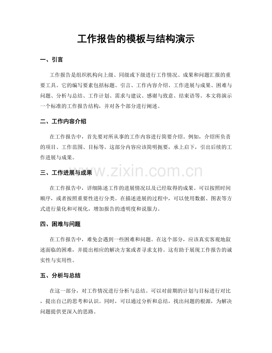 工作报告的模板与结构演示.docx_第1页