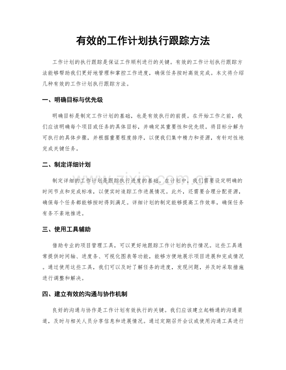 有效的工作计划执行跟踪方法.docx_第1页