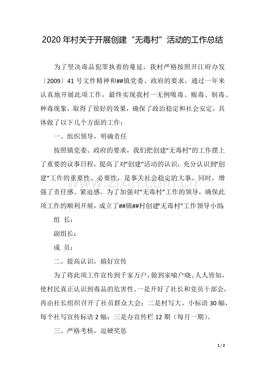 2020年村关于开展创建“无毒村”活动的工作总结.docx_第1页