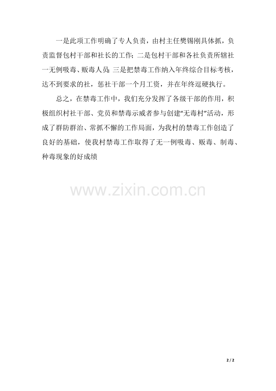2020年村关于开展创建“无毒村”活动的工作总结.docx_第2页