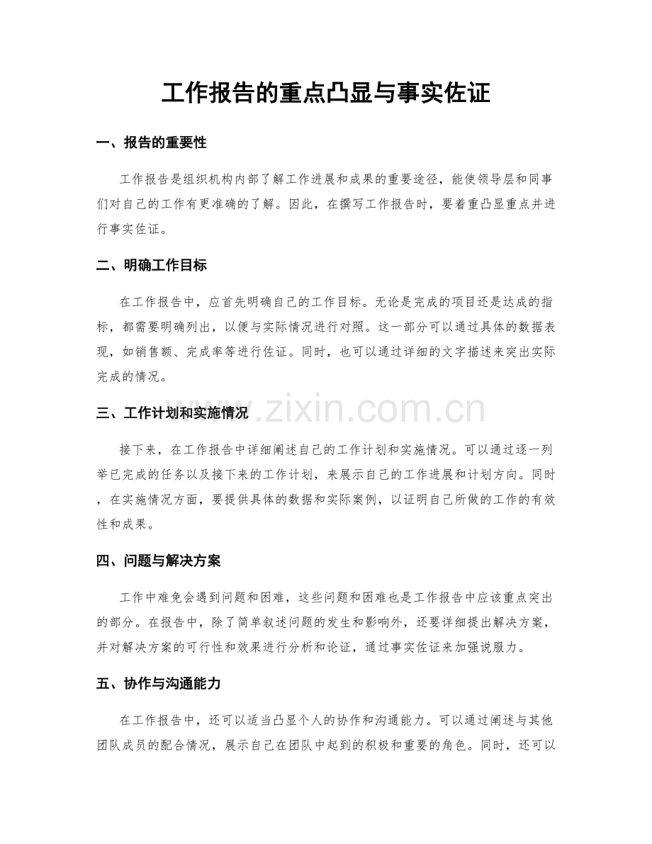 工作报告的重点凸显与事实佐证.docx_第1页