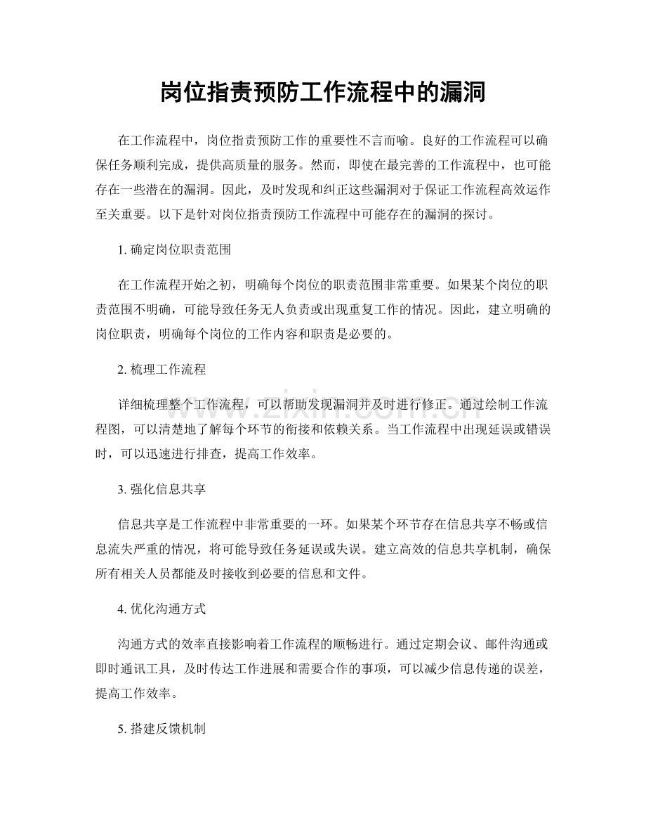 岗位职责预防工作流程中的漏洞.docx_第1页