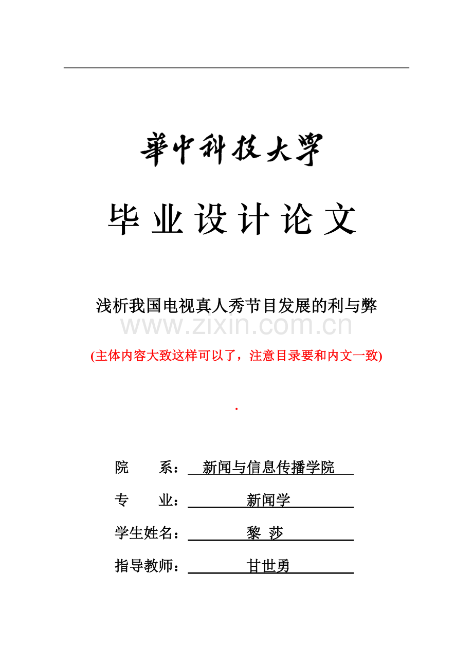 浅析我国电视真人秀节目发展的利与弊.doc_第1页