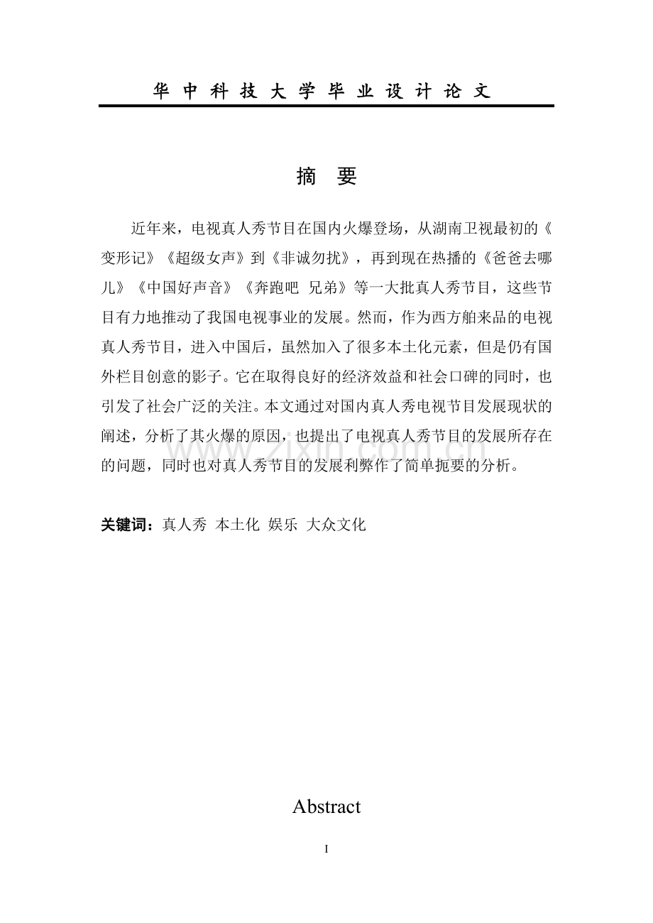浅析我国电视真人秀节目发展的利与弊.doc_第2页