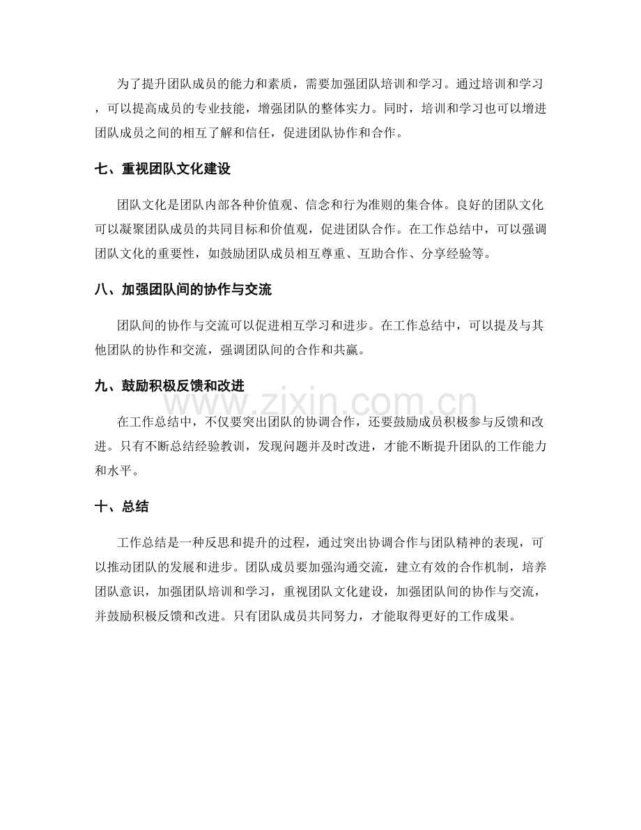 工作总结如何突出协调合作与团队精神的表现.docx_第2页
