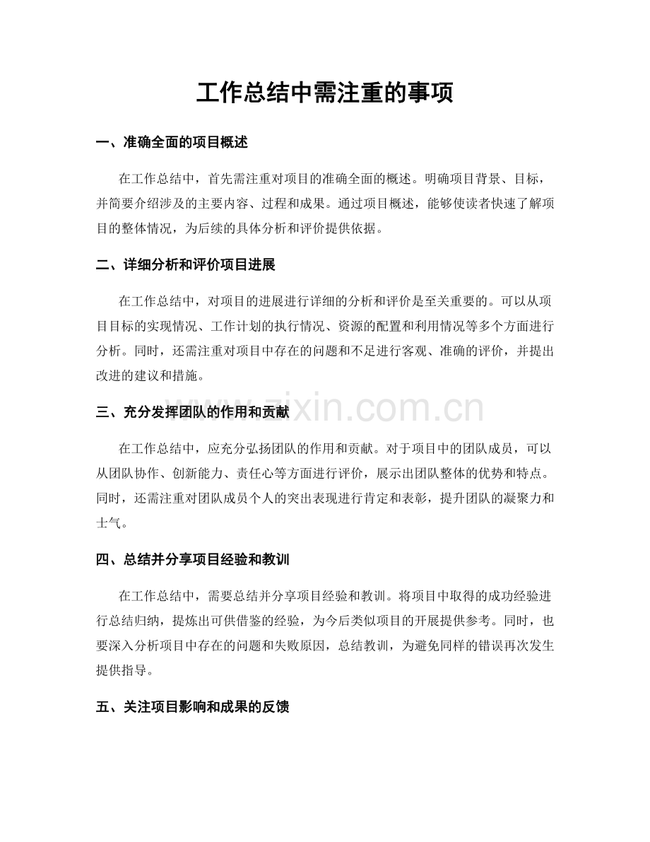 工作总结中需注重的事项.docx_第1页