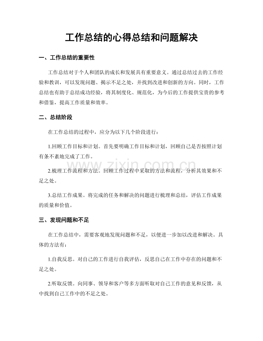 工作总结的心得总结和问题解决.docx_第1页