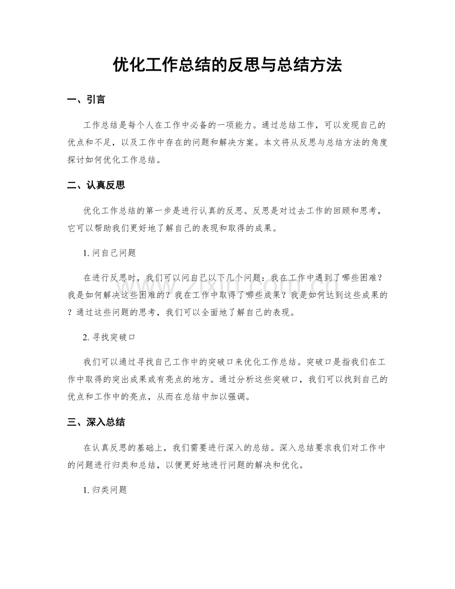 优化工作总结的反思与总结方法.docx_第1页