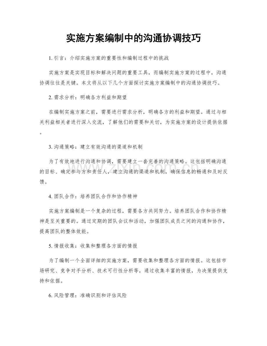 实施方案编制中的沟通协调技巧.docx_第1页