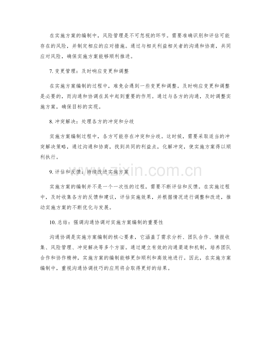 实施方案编制中的沟通协调技巧.docx_第2页