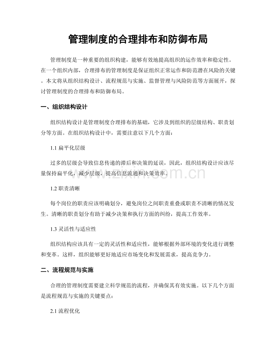 管理制度的合理排布和防御布局.docx_第1页