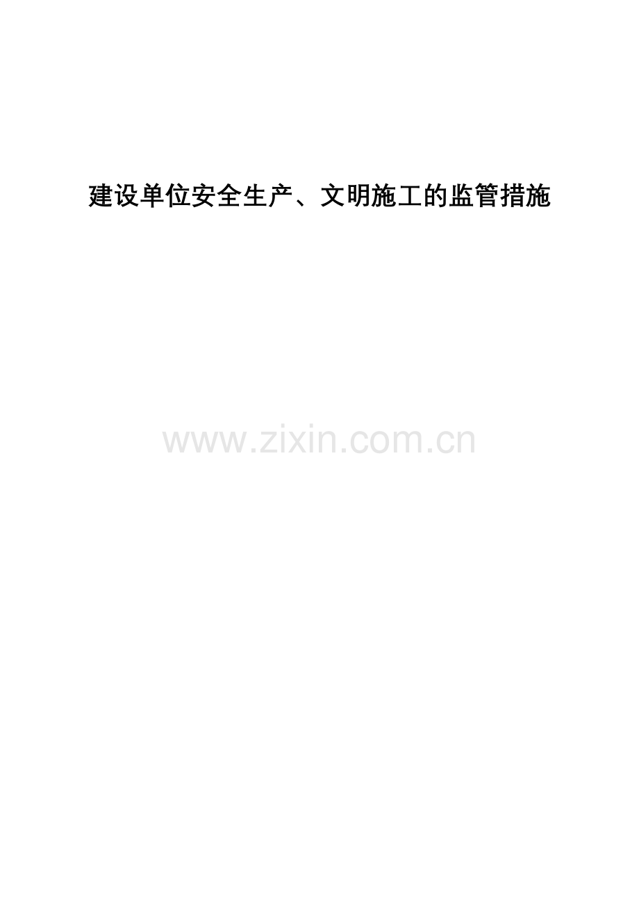 建设单位安全生产、文明施工的监管措施.doc_第1页