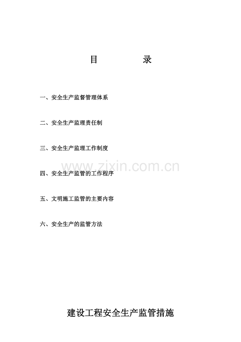 建设单位安全生产、文明施工的监管措施.doc_第2页
